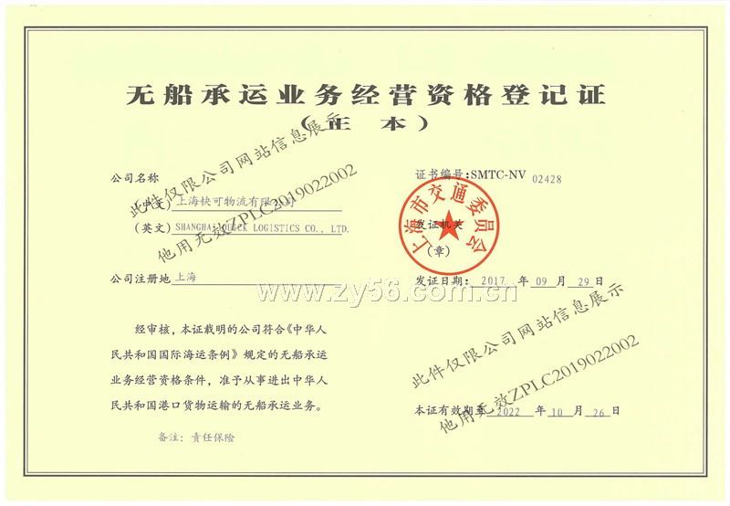 无船承运业务经营资格证 点击放大